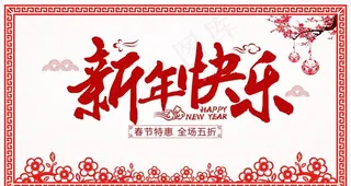 新年快乐图片