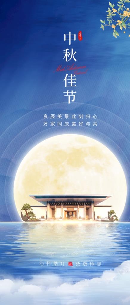 中式地产中秋节宣传促销海报图片(1296x2835)psd模版下载