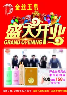 金丝玉帛 开业大吉图片