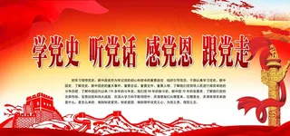 党史学习教育图片