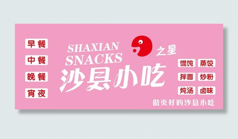 沙县小吃图片(10630x4724)psd模版下载