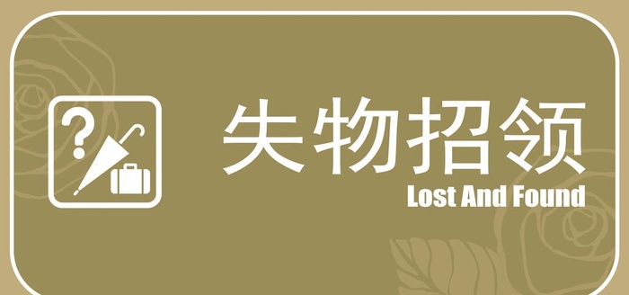 失物招领图片(2362x1181)psd模版下载
