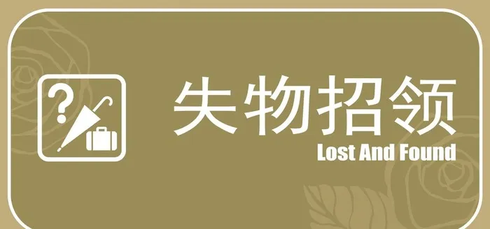 失物招领图片(2362x1181)psd模版下载
