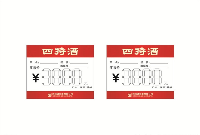 四特酒价格签图片cdr矢量模版下载