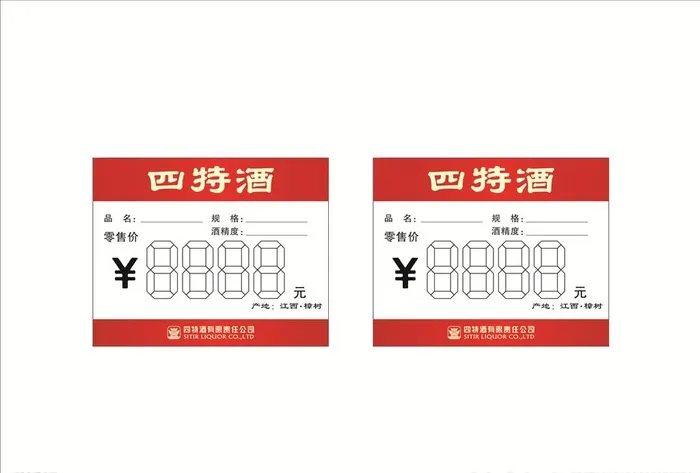 四特酒价格签图片cdr矢量模版下载