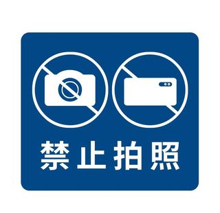 禁止拍照图片