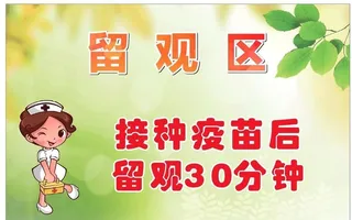 疫苗接种留观区图片