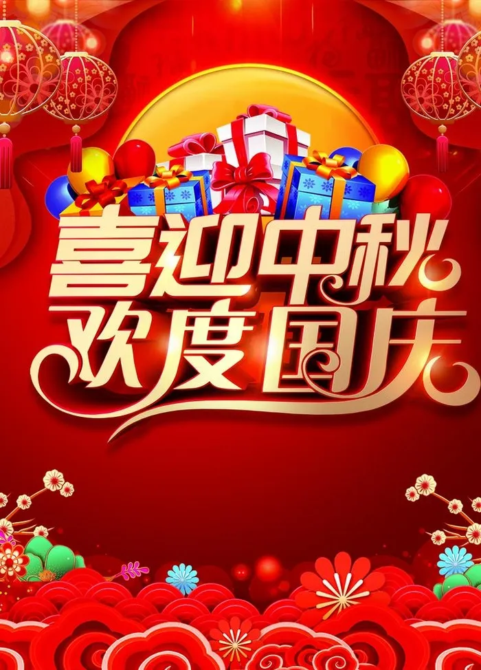 喜迎中秋  欢度国庆图片