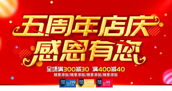 五周年店庆图片(4724x2657)psd模版下载