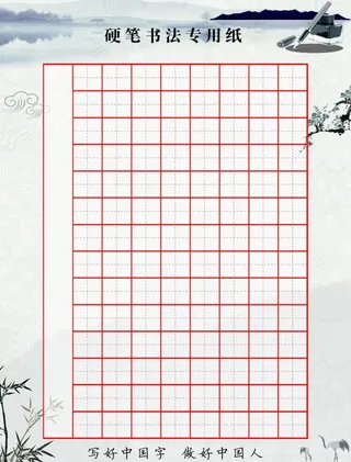硬笔书法专用图片