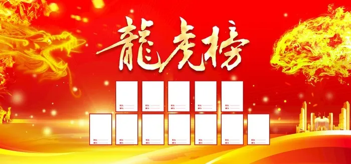 企业龙虎榜图片(8800x4399)psd模版下载