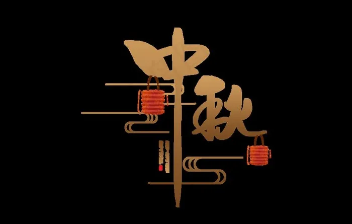 中秋节字体图片