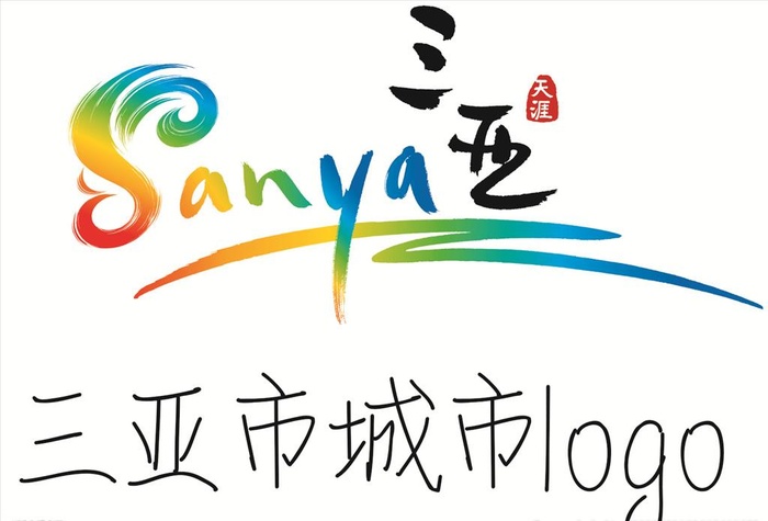 三亚城市logo图片cdr矢量模版下载