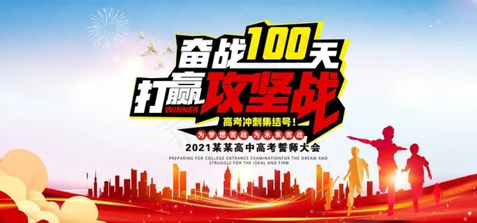 高考誓师大会海报图片