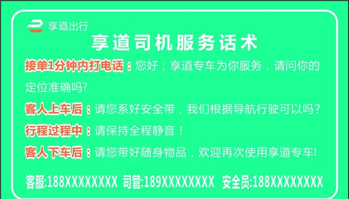 司机话术 享道出行图片