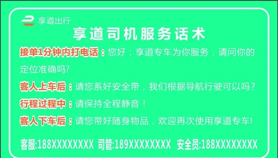 司机话术 享道出行图片