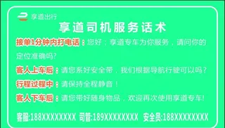 司机话术 享道出行图片