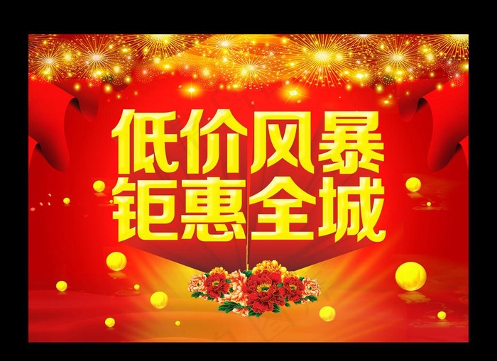 低价风暴 钜惠风暴图片(3780X2646(DPI:96))psd模版下载