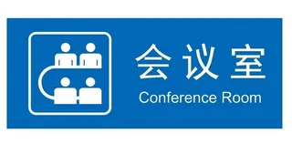 矢量会议室门牌图片