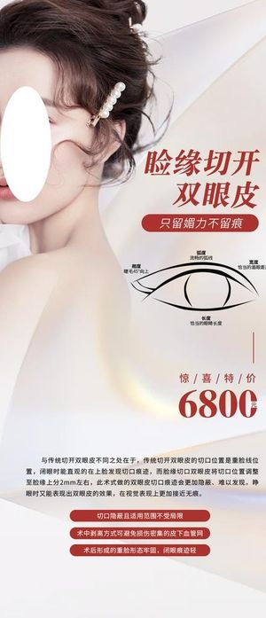医美双眼皮海报图片