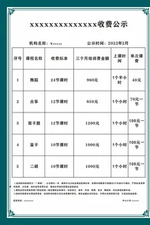 收费公示图片