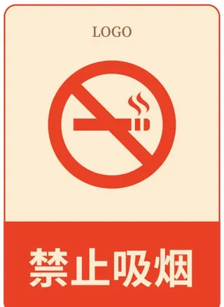 禁止吸烟图片