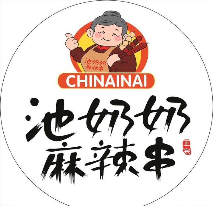 池奶奶麻辣串图片