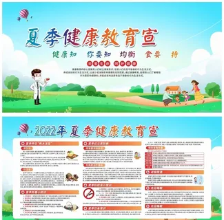 夏季健康教育  图片