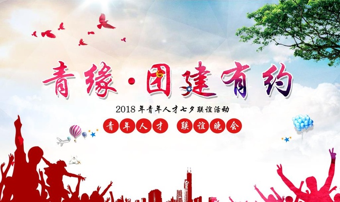 青年联谊会背景海报图片
