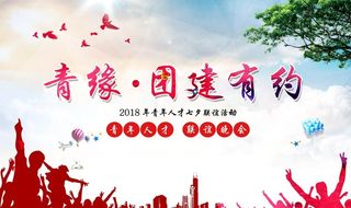 青年联谊会背景海报图片