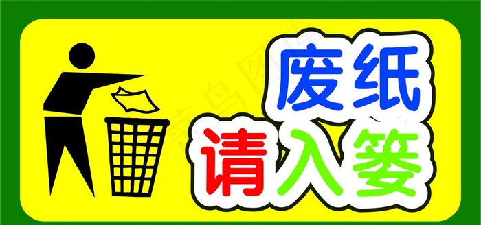 废纸请入篓图片