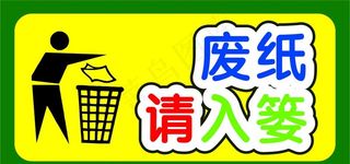 废纸请入篓图片
