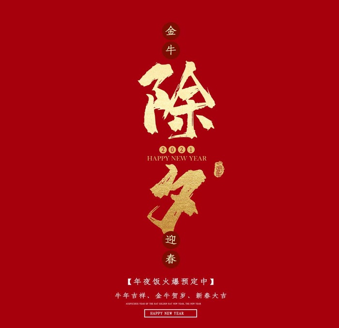 除夕图片