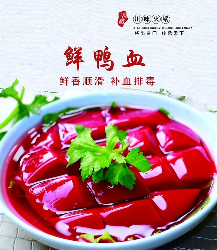 鲜鸭血图片(1890x2244)psd模版下载