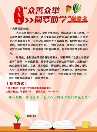 众善众举行  圆梦助学 倡议书图片