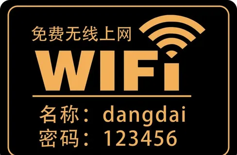 WIFI密码 亚克力 免费无线图片