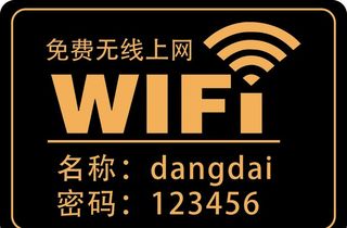 WIFI密码 亚克力 免费无线图片