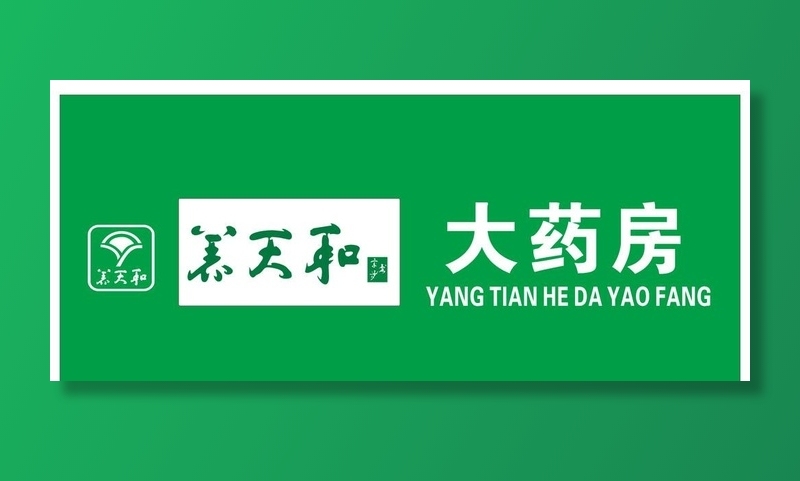养天和门头图片cdr矢量模版下载