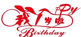 矢量一周岁艺术字图片