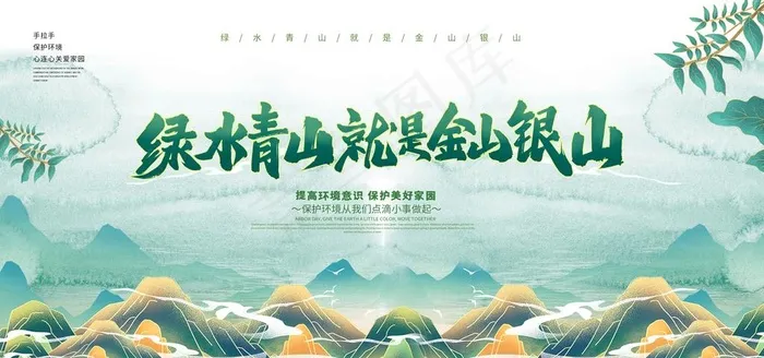 绿水青山就是金山银山图片psd模版下载