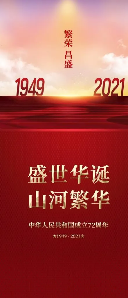 国庆节海报展架展板图片psd模版下载