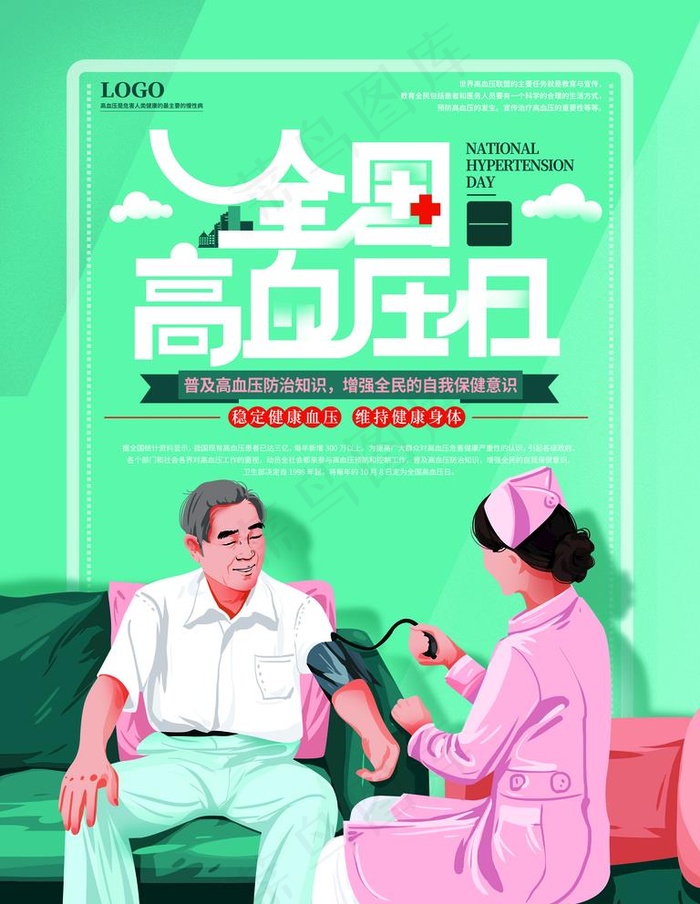 全国高血压日图片