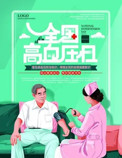 全国高血压日图片
