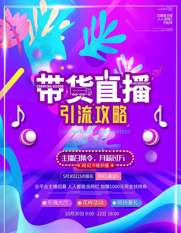 直播带货海报图片