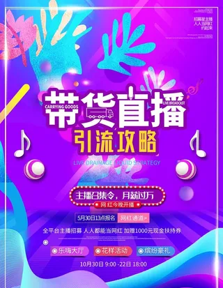 直播带货海报图片