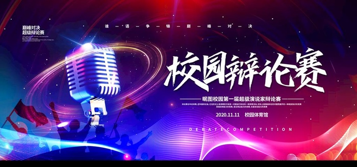 校园辩论赛图片