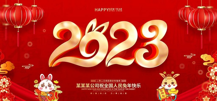 2023兔年图片(7087x3543)psd模版下载