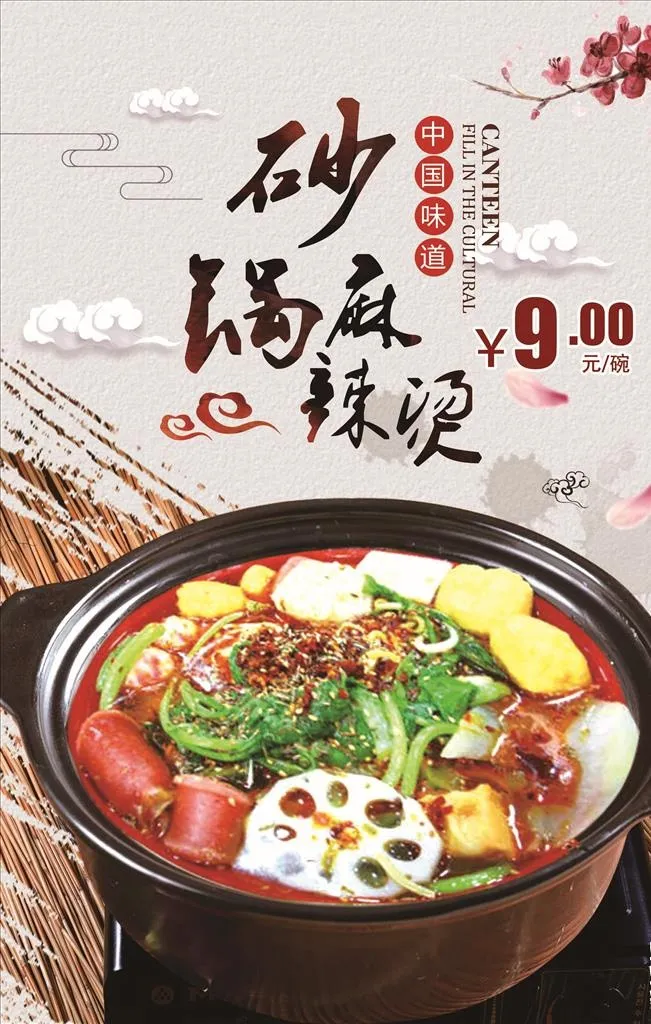 砂锅麻辣烫图片(3543x5315)psd模版下载