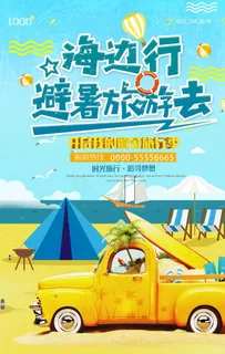 自驾游海报图片