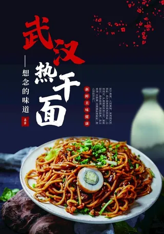 热干面海报图片